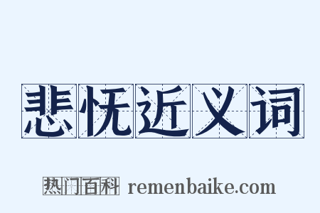 悲怃近义词是什么意思的图片